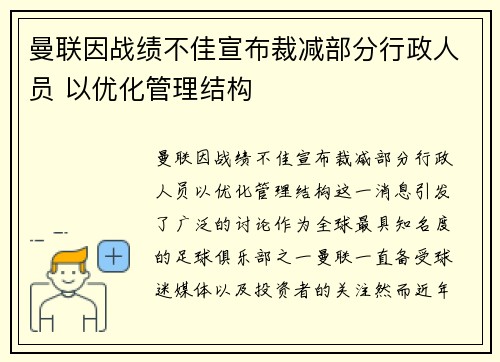 曼联因战绩不佳宣布裁减部分行政人员 以优化管理结构