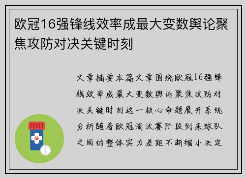 欧冠16强锋线效率成最大变数舆论聚焦攻防对决关键时刻