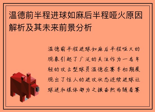 温德前半程进球如麻后半程哑火原因解析及其未来前景分析 温德前半程进球如麻后半程哑火原因解析及其未来前景分析