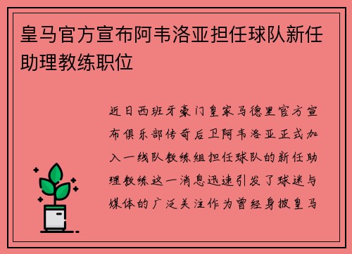 皇马官方宣布阿韦洛亚担任球队新任助理教练职位 皇马官方宣布阿韦洛亚担任球队新任助理教练职位