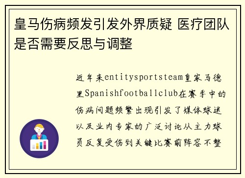 皇马伤病频发引发外界质疑 医疗团队是否需要反思与调整