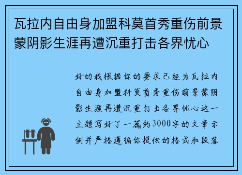 瓦拉内自由身加盟科莫首秀重伤前景蒙阴影生涯再遭沉重打击各界忧心 瓦拉内自由身加盟科莫首秀重伤前景蒙阴影生涯再遭沉重打击各界忧心