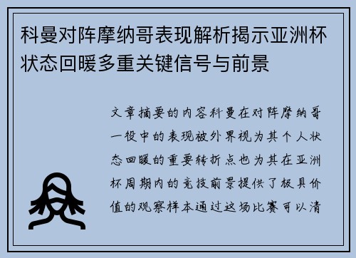 科曼对阵摩纳哥表现解析揭示亚洲杯状态回暖多重关键信号与前景 科曼对阵摩纳哥表现解析揭示亚洲杯状态回暖多重关键信号与前景