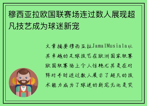 穆西亚拉欧国联赛场连过数人展现超凡技艺成为球迷新宠