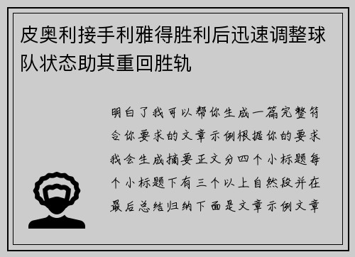 皮奥利接手利雅得胜利后迅速调整球队状态助其重回胜轨