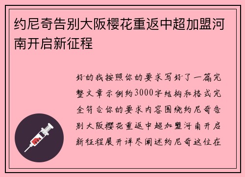 约尼奇告别大阪樱花重返中超加盟河南开启新征程
