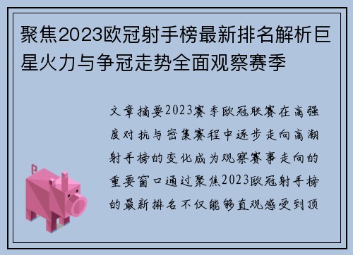 聚焦2023欧冠射手榜最新排名解析巨星火力与争冠走势全面观察赛季 聚焦2023欧冠射手榜最新排名解析巨星火力与争冠走势全面观察赛季