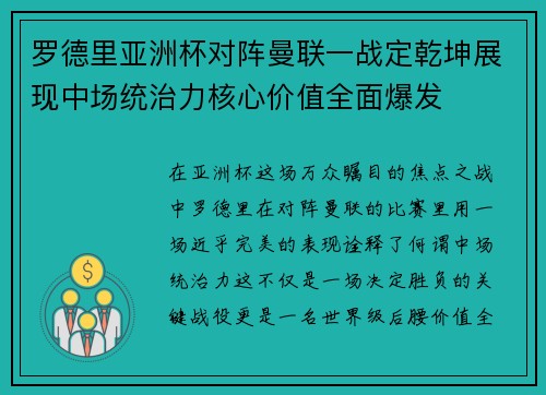 罗德里亚洲杯对阵曼联一战定乾坤展现中场统治力核心价值全面爆发