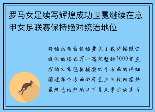 罗马女足续写辉煌成功卫冕继续在意甲女足联赛保持绝对统治地位 罗马女足续写辉煌成功卫冕继续在意甲女足联赛保持绝对统治地位