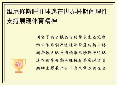 维尼修斯呼吁球迷在世界杯期间理性支持展现体育精神