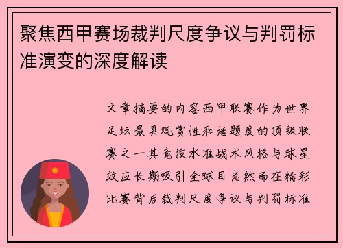 聚焦西甲赛场裁判尺度争议与判罚标准演变的深度解读 聚焦西甲赛场裁判尺度争议与判罚标准演变的深度解读