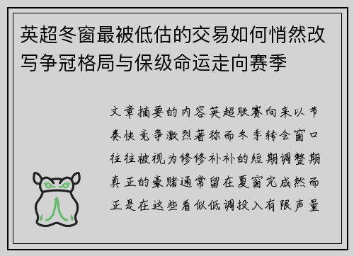 英超冬窗最被低估的交易如何悄然改写争冠格局与保级命运走向赛季