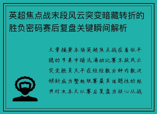 英超焦点战末段风云突变暗藏转折的胜负密码赛后复盘关键瞬间解析 英超焦点战末段风云突变暗藏转折的胜负密码赛后复盘关键瞬间解析