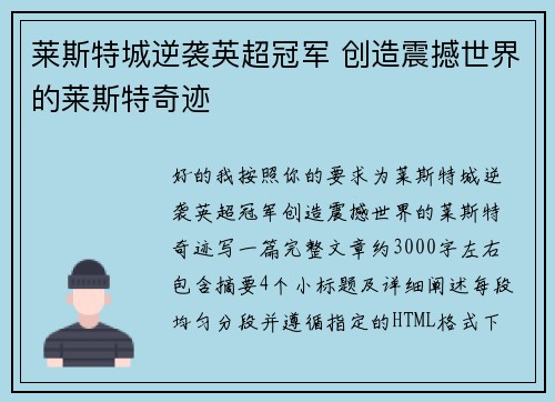 莱斯特城逆袭英超冠军 创造震撼世界的莱斯特奇迹 莱斯特城逆袭英超冠军 创造震撼世界的莱斯特奇迹