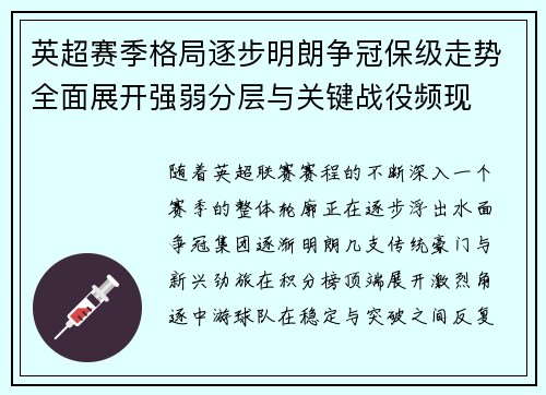 英超赛季格局逐步明朗争冠保级走势全面展开强弱分层与关键战役频现
