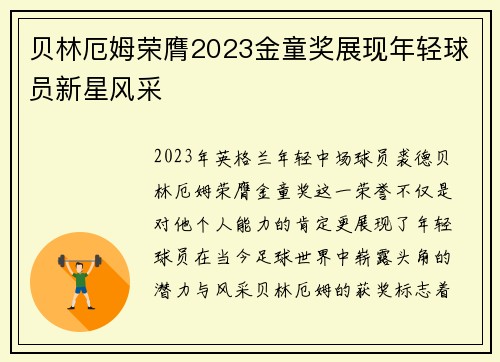 贝林厄姆荣膺2023金童奖展现年轻球员新星风采 贝林厄姆荣膺2023金童奖展现年轻球员新星风采