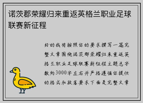 诺茨郡荣耀归来重返英格兰职业足球联赛新征程