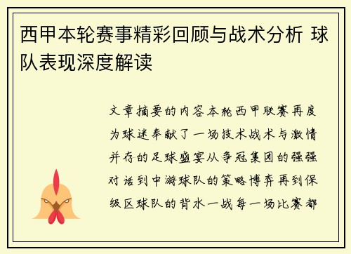 西甲本轮赛事精彩回顾与战术分析 球队表现深度解读 西甲本轮赛事精彩回顾与战术分析 球队表现深度解读