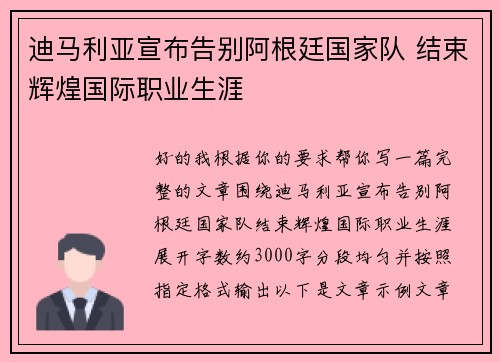 迪马利亚宣布告别阿根廷国家队 结束辉煌国际职业生涯 迪马利亚宣布告别阿根廷国家队 结束辉煌国际职业生涯