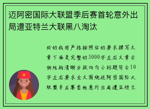 迈阿密国际大联盟季后赛首轮意外出局遭亚特兰大联黑八淘汰 迈阿密国际大联盟季后赛首轮意外出局遭亚特兰大联黑八淘汰