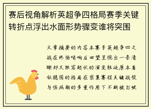 赛后视角解析英超争四格局赛季关键转折点浮出水面形势骤变谁将突围