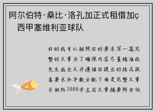 阿尔伯特·桑比·洛孔加正式租借加盟西甲塞维利亚球队