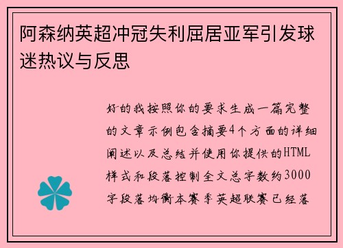 阿森纳英超冲冠失利屈居亚军引发球迷热议与反思