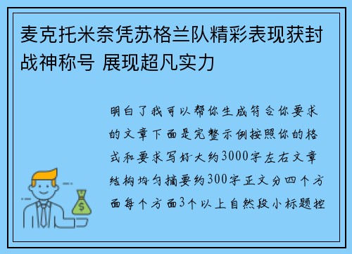 麦克托米奈凭苏格兰队精彩表现获封战神称号 展现超凡实力